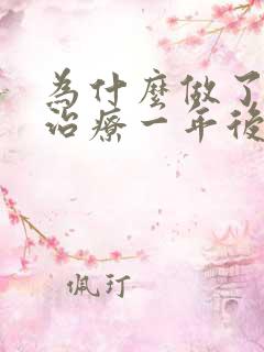 为什么做了根管治疗一年后牙又痛了