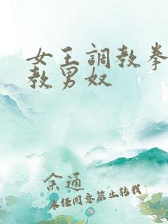 女王调教拳交调教男奴