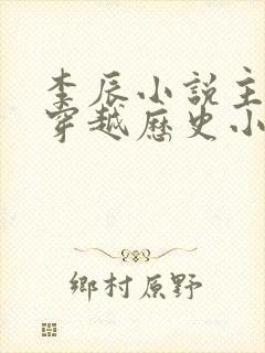 李辰小说主角的穿越历史小说