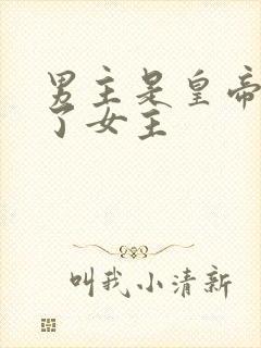 男主是皇帝爱惨了女主