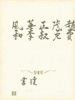 风华正茂赵小鹿和李叔免费