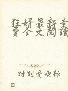 狂婿最新章节免费全文阅读