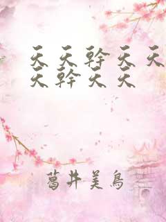 天天干天天操天天干天天