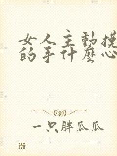 女人主动摸男人的手什么心理