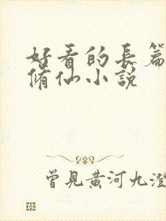 好看的长篇女主修仙小说