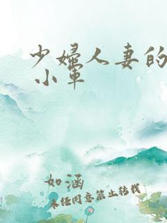 少妇人妻的欲望 小军