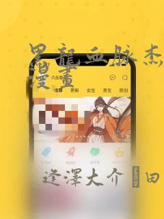 黑龙血脉杰伊娜漫画