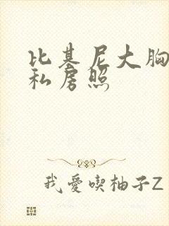 比基尼大胸美女私房照