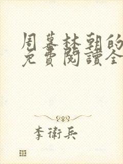 周幕林朝的小说免费阅读全文