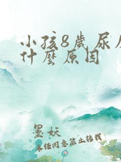 小孩8岁尿床是什么原因