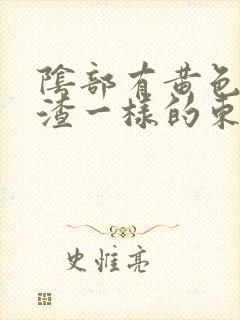 阴部有黄色豆腐渣一样的东西是怎么回事