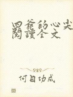 四爷的心尖宠妃阅读全文