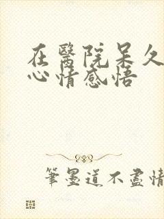 在医院呆久了的心情感悟