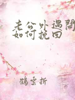 老公外遇闹离婚如何挽回