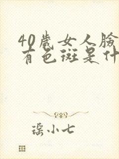 40岁女人脸上有色斑是什么原因