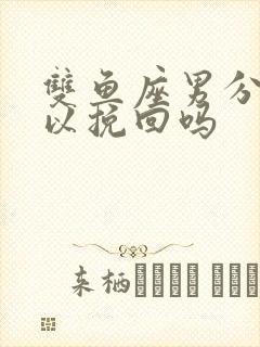 双鱼座男分手可以挽回吗