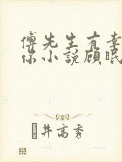 傅先生有幸嫁给你小说顾眠傅予全文免费阅读