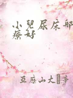 小儿尿床哪里治疗好