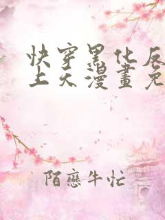 快穿黑化反派宠上天漫画免费下拉