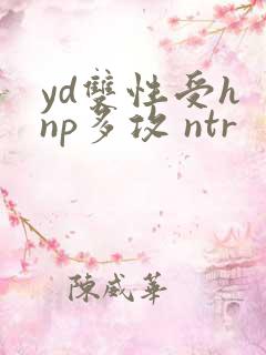 yd双性受h np多攻 ntr
