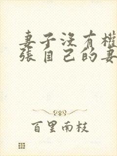 妻子没有权柄主张自己的妻子,乃在丈夫