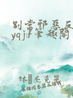 别当邪恶反派byqjf笔趣阁