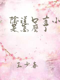 阴道口有小红点是怎么了