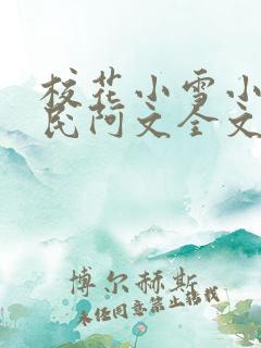 校花小雪小柔阿民阿文全文阅读小说