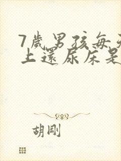 7岁男孩每天晚上还尿床是怎么回事