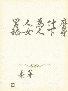 男人为什么喜欢舔女人下身