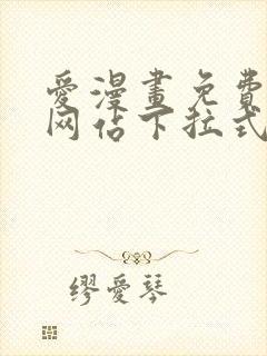 爱漫画免费漫画网站下拉式