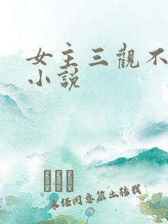 女主三观不正的小说