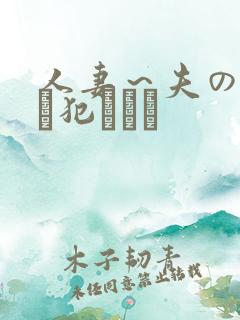 人妻～夫の上司に犯されて