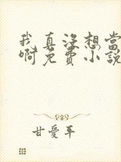 我真没想当皇帝啊免费小说阅读