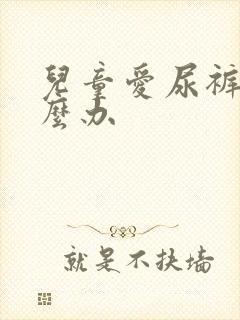 儿童爱尿裤子怎么办