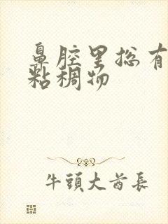 鼻腔里总有黄色粘稠物