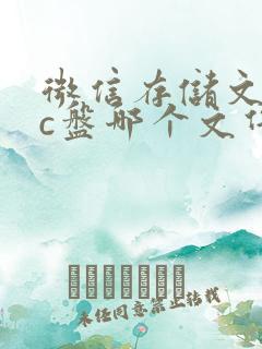 微信存储文件在c盘哪个文件夹