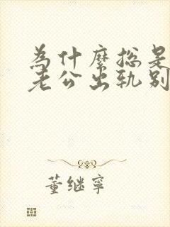 为什么总是梦到老公出轨别的女人