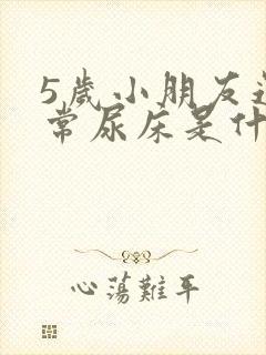 5岁小朋友还经常尿床是什么原因