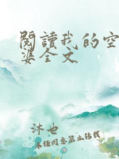 阅读我的空姐老婆全文