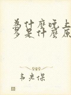 为什么晚上夜尿多是什么原因