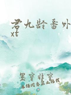 君九龄番外篇txt