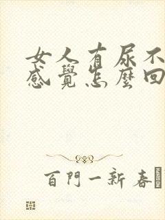 女人有尿不尽的感觉怎么回事