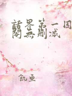 诸界第一因笔趣阁无删减