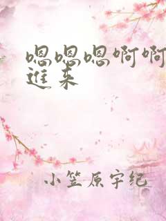 嗯嗯嗯啊啊啊插进来