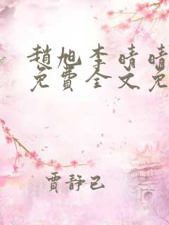 赵旭李晴晴小说免费全文免费阅读无弹窗