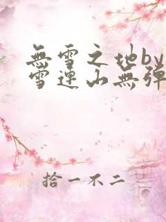 无雪之地by寒雪连山无弹窗笔趣阁