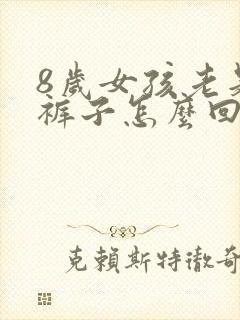 8岁女孩老是尿裤子怎么回事