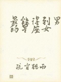 最能得到男人心的星座女