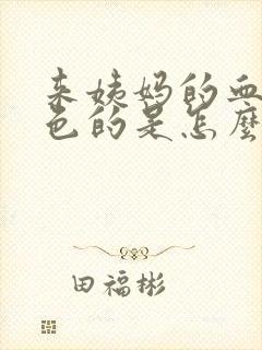 来姨妈的血是黑色的是怎么回事